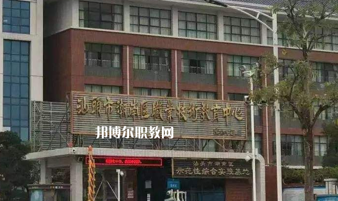 汕頭潮南區(qū)職業(yè)技術(shù)教育中心怎么樣、好不好