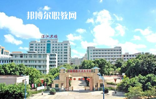 廣東省湛江衛(wèi)生學(xué)校怎么樣、好不好