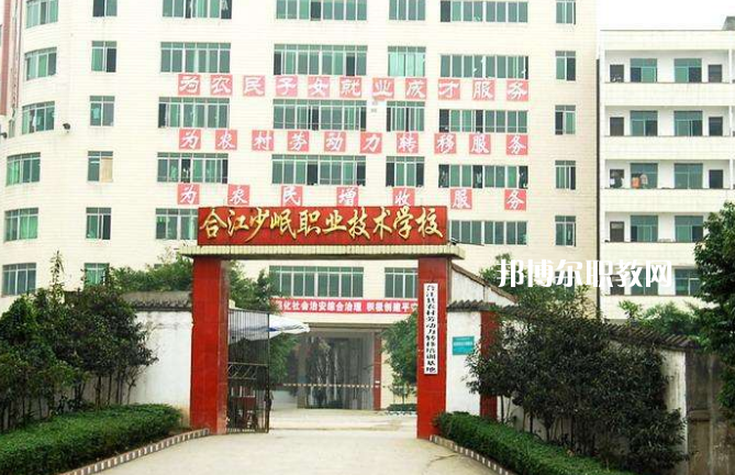 合江少岷職業(yè)技術(shù)學(xué)校2022年報(bào)名條件、招生要求、招生對象