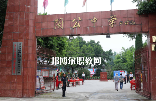 重慶市潼南縣闇公職業(yè)高級(jí)中學(xué)2022年報(bào)名條件、招生要求、招生對(duì)象