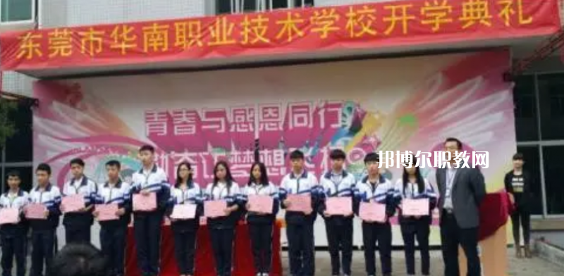 東莞華南職業(yè)技術(shù)學(xué)校2022年報(bào)名條件、招生要求、招生對(duì)象