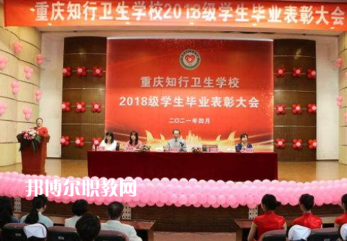 重慶知行衛(wèi)生學校2022奶奶報名條件、招生要求、招生對象