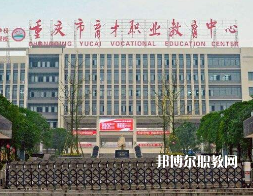 重慶育才職業(yè)教育中心2022年報名條件、招生要求、招生對象