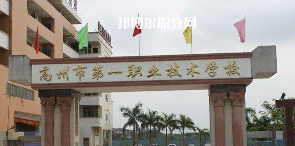 高州第一職業(yè)技術學校2022年報名條件、招生要求、招生對象