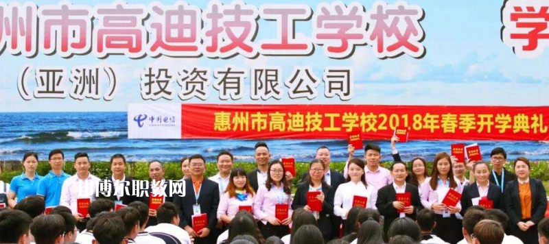 惠州高迪技工學(xué)校2022年報(bào)名條件、招生要求、招生對(duì)象