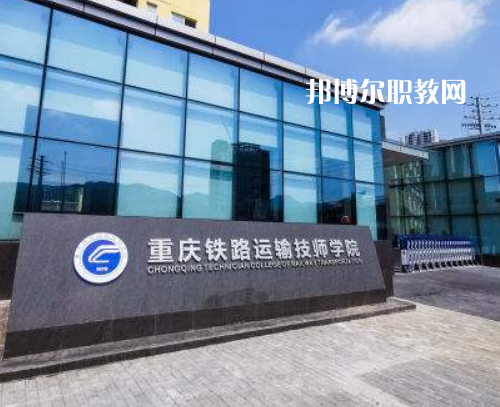 重慶鐵路運(yùn)輸技師學(xué)院2022年報(bào)名條件、招生要求、招生對(duì)象