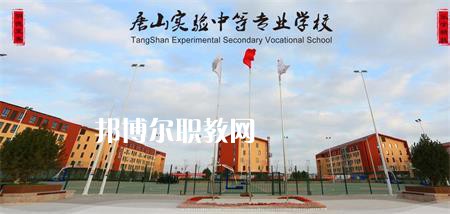 唐山實驗中等專業(yè)學校2022年報名條件、招生要求、招生對象