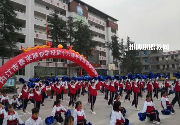 威遠(yuǎn)泰來職業(yè)學(xué)校2022年報名條件、招生要求、招生對象