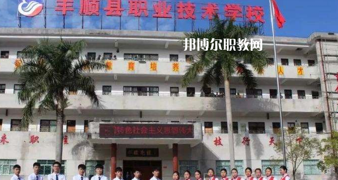 豐順縣職業(yè)技術(shù)學(xué)校2022年報(bào)名條件、招生要求、招生對象