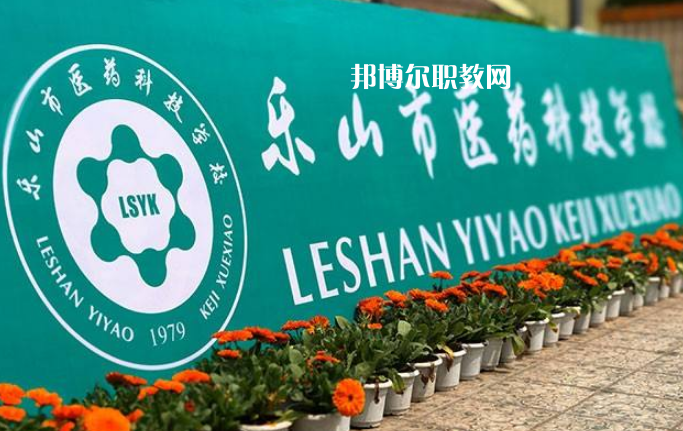 樂(lè)山醫(yī)藥科技學(xué)校2022年有哪些專(zhuān)業(yè)