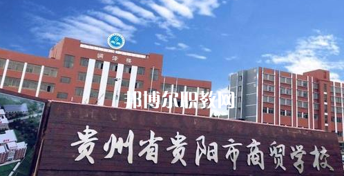 貴州貴陽市商貿學校2022年學費、收費多少