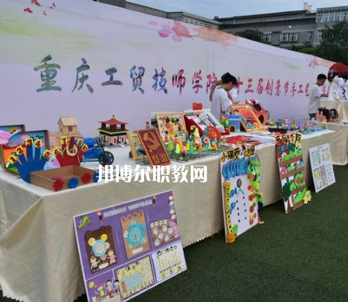 重慶工貿(mào)技師學(xué)院2022年報(bào)名條件、招生要求、招生對象