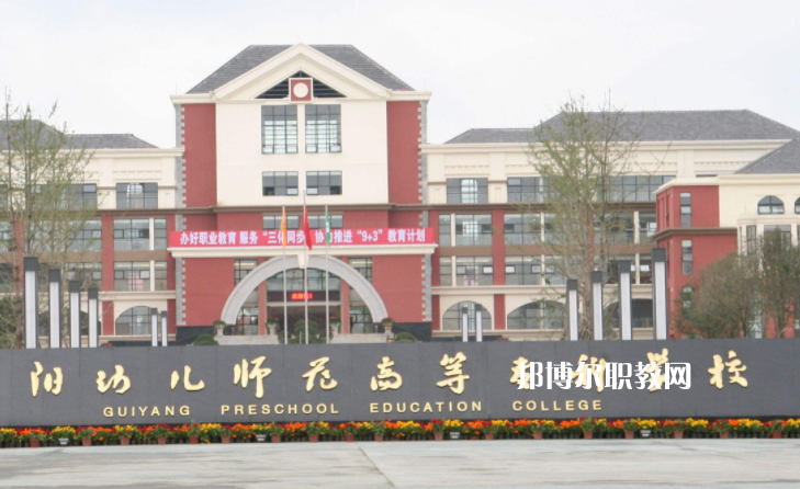 貴陽幼兒師范高等專科學(xué)校(中職部)2022年學(xué)費(fèi)、收費(fèi)多少