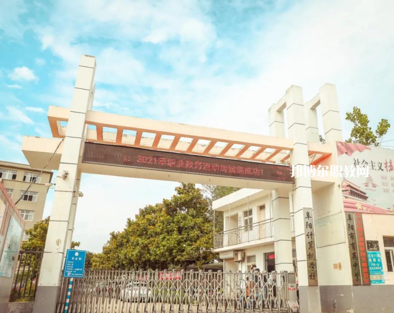 阜陽(yáng)計(jì)算機(jī)學(xué)校2022年招生條件、招生要求、招生對(duì)象