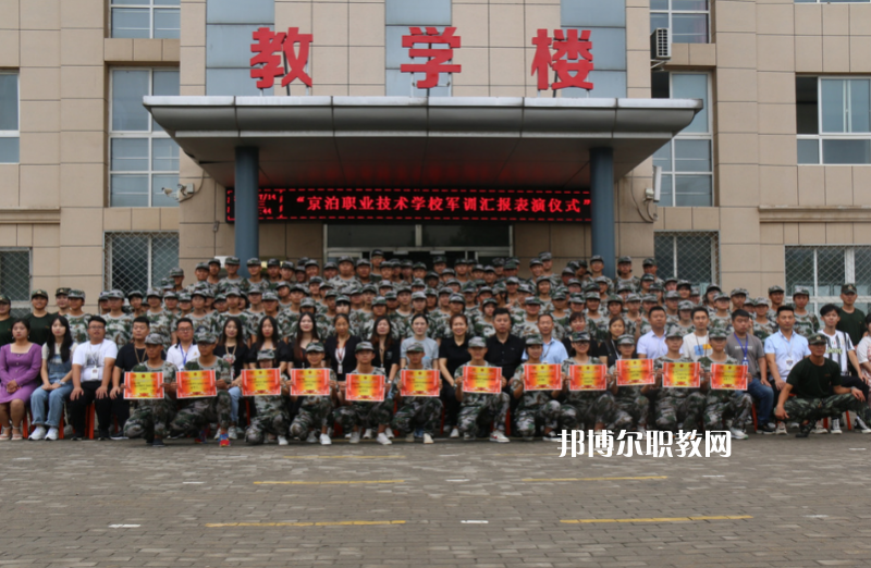 泊頭京泊職業(yè)技術(shù)學(xué)校2022年報(bào)名條件、招生要求、招生對(duì)象