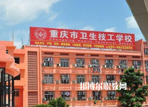 重慶衛(wèi)生高級(jí)技工學(xué)校2022年報(bào)名條件、招生要求、招生對(duì)象