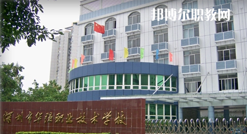 深圳福田區(qū)華強(qiáng)職業(yè)技術(shù)學(xué)校2022年報(bào)名條件、招生要求、招生對(duì)象