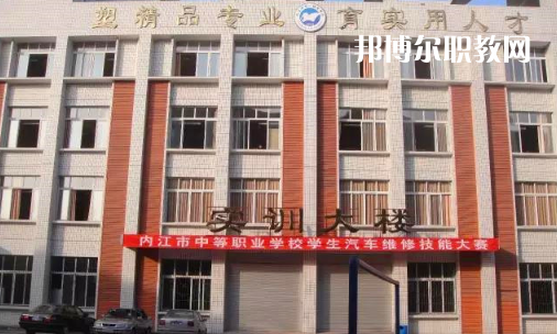 內(nèi)江高級(jí)技工學(xué)校怎么樣、好比好