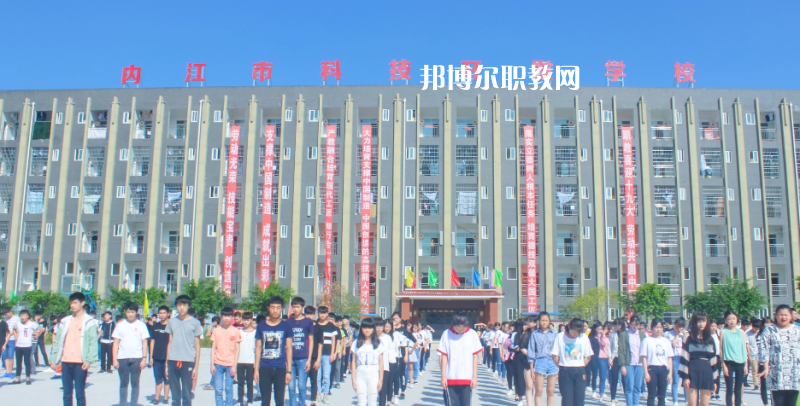 內(nèi)江科技開發(fā)學(xué)校怎么樣、好不好