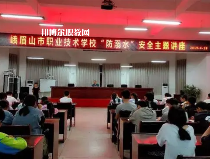 峨眉山職業(yè)技術(shù)學(xué)校怎么樣、好不好