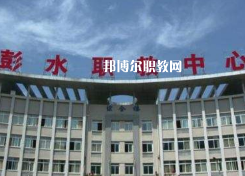 彭水職教中心2022年報(bào)名條件、招生要求、招生對(duì)象