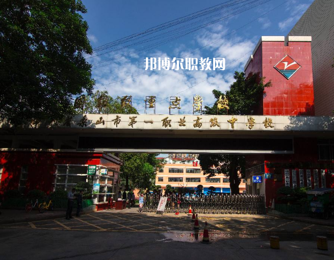 四川樂(lè)山第一職業(yè)高級(jí)中學(xué)2022年學(xué)費(fèi)、收費(fèi)多少