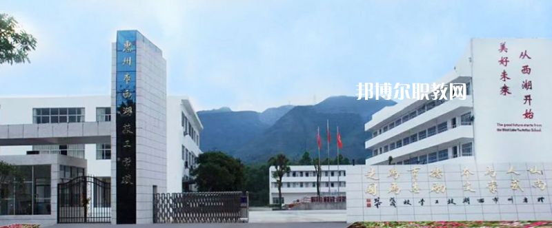 惠州西湖技工學校2022年報名條件、招生要求、招生對象