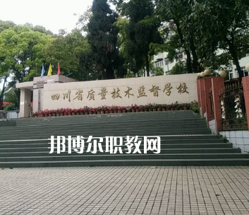 四川質(zhì)量技術(shù)監(jiān)督學(xué)校2022年學(xué)費(fèi)、收費(fèi)多少