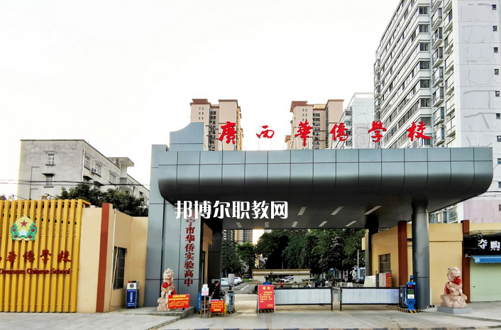 廣西華僑學(xué)校2022年報(bào)名條件、招生要求、招生對(duì)象