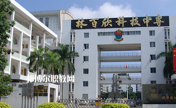 汕頭林百欣科技中專學校2022年學費、收費多少