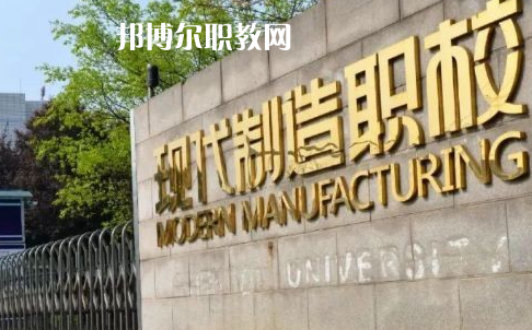 成都市現(xiàn)代制造職業(yè)技術(shù)學(xué)校2022年報名條件、招生要求、招生對象
