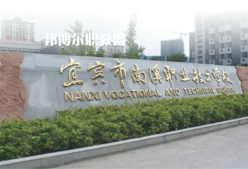 四川宜賓南溪職業(yè)技術(shù)學校2022年報名條件、招生要求、招生對象