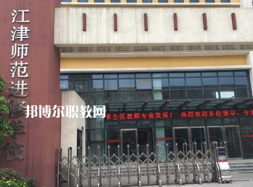 重慶江津師范進(jìn)修學(xué)校2022年報(bào)名條件、招生要求、招生對象