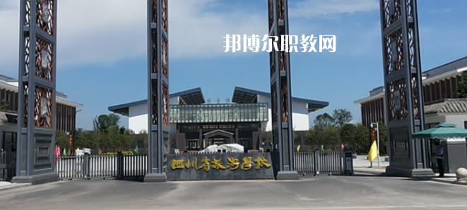 四川旅游學(xué)校怎么樣、好不好