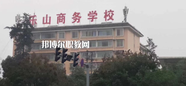 樂山商務(wù)技工學(xué)校2022年報名條件、招生要求、招生對象