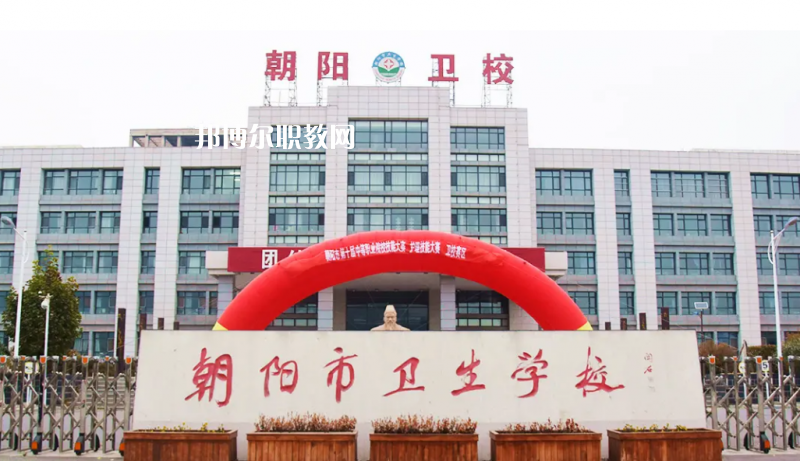 朝陽市衛(wèi)生學校2022年報名條件、招生要求、招生對象