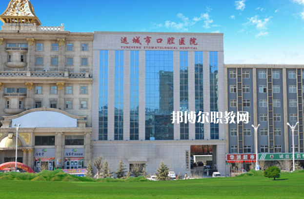 運(yùn)城口腔衛(wèi)生學(xué)校2022年報(bào)名條件、招生要求、招生對(duì)象