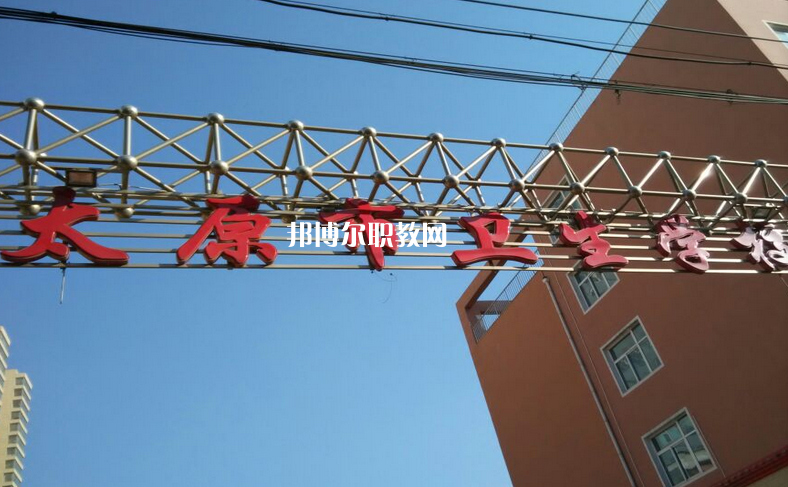 太原市衛(wèi)生學校2022年招生辦聯(lián)系電話