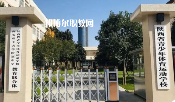 陜西青少年體育運動學(xué)校學(xué)費