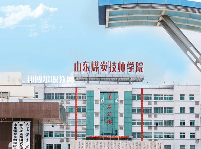  山東煤炭技師學(xué)院濟(jì)寧校區(qū)2022年報(bào)名條件、招生要求、招生對(duì)象