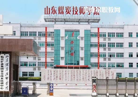山東煤炭技師學(xué)院濟(jì)寧校區(qū)2022年有哪些專業(yè)