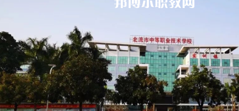 北流市中等職業(yè)技術(shù)學(xué)校2022年報名條件、招生要求、招生對象