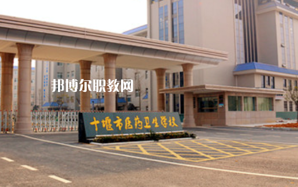 十堰醫(yī)藥衛(wèi)生學(xué)校2022年報(bào)名條件、招生要求、招生對象