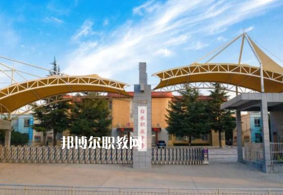 白水縣職業(yè)中等專(zhuān)業(yè)學(xué)校