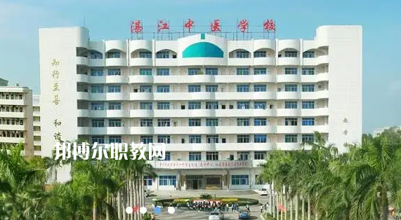湛江中醫(yī)學(xué)校2022年怎么樣、好不好