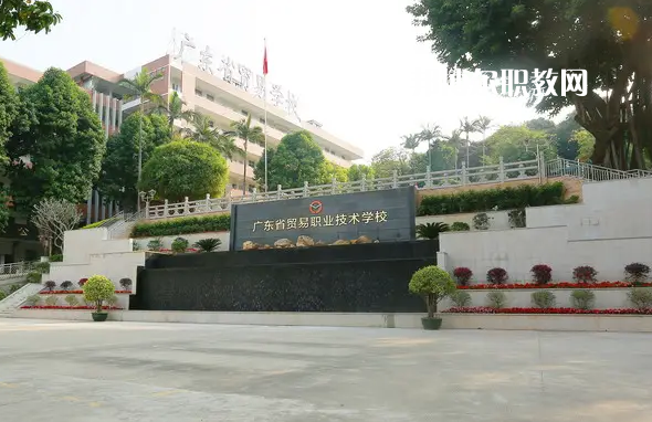 廣東貿(mào)易職業(yè)技術(shù)學(xué)校2022年怎么樣、好不好