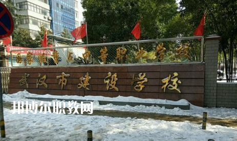 武漢建設(shè)學(xué)校2022年怎么樣、好不好