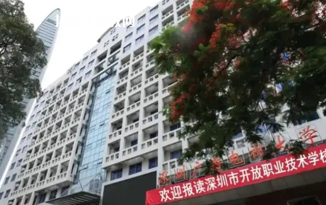 深圳開(kāi)放職業(yè)技術(shù)學(xué)校2022年怎么樣、好不好