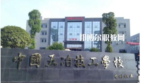 中國(guó)第五冶金建設(shè)公司技工學(xué)校2022年怎么樣、好不好