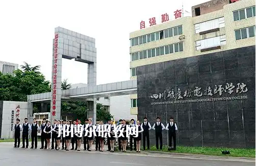 四川礦產(chǎn)機(jī)電技師學(xué)院2022年怎么樣、好不好